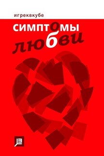 Симптомы любви. 2023 - игреквкубе