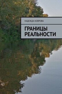 Границы реальности - Надежда Коврова