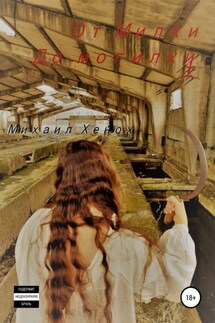 От Милки до могилки - Михаил Хенох