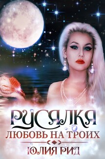 Русалка. Любовь на троих - Юлия Рид