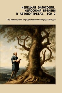 Немецкая философия. Философия времени в автопортретах. Том 2. Под редакцией и с предисловием Раймунда Шмидта - Валерий Антонов