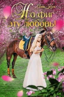 На фиг эту любовь! - Анна Киса
