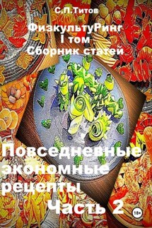 ФизкультуРинг. I том. Сборник статей. Повседневные экономные рецепты. Часть 2 - Сергей Титов