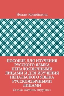 Пособие для изучения русского языка непалоязычными лицами и для изучения непальского языка русскоязычными лицами. Сказка «Федины игрушки» - Нелли Копейкина