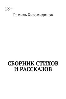 Сборник стихов и рассказов - Рамиль Хисомидинов