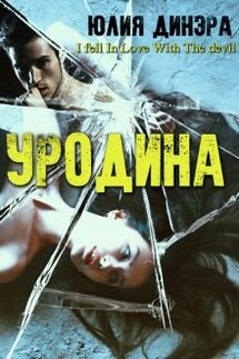 Уродина - Юлия Динэра