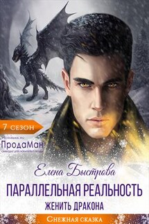 Параллельная реальность. Женить дракона - Елена Быстрова
