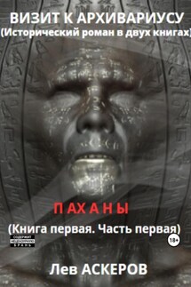 Визит к архивариусу. Исторический роман в двух книгах - Лев Аскеров