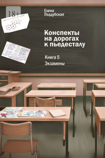 Конспекты на дорогах к пьедесталу. Книга 5: Экзамены - Елена Поддубская