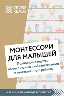 Саммари книги «Монтессори для малышей. Полное руководство по воспитанию любознательного и ответственного ребенка» - Коллектив авторов