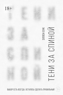 Тени за спиной - Эллен Оук