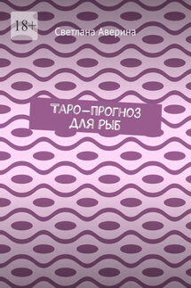 Таро-прогноз для Рыб - Светлана Аверина