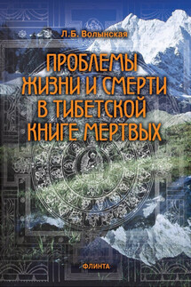 Проблемы жизни и смерти в Тибетской книге мертвых - Людмила Волынская