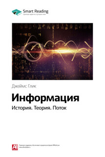 Ключевые идеи книги: Информация. История. Теория. Поток. Джеймс Глик - Smart Reading