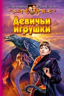 Девичьи игрушки - Владимир Лещенко, Андрей Чернецов