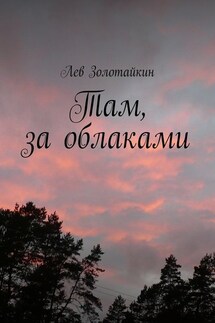 Там, за облаками - Лев Золотайкин