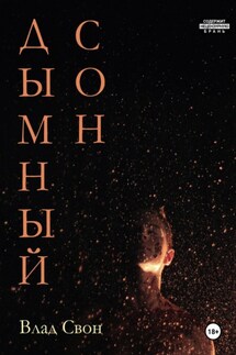 Дымный сон - Влад Свон