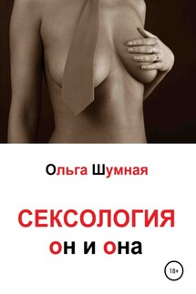 Сексология. Он и она - Ольга Шумная