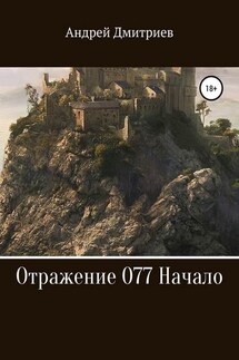 Отражение 077. Начало - Андрей Дмитриев