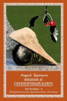 Вишни и скрипичный ключ - Андрей Буторин