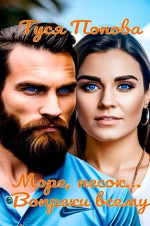 Море, песок... Вопреки всему - Туся Попова