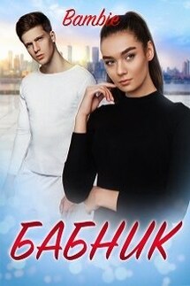 Бабник - Bambie