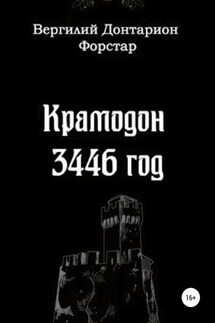 Крамодон 3446 год - Вергилий Форстар