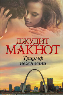 Триумф нежности - Джудит Макнот