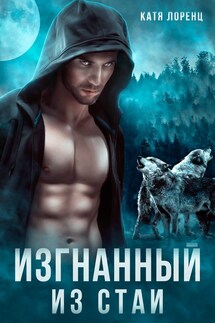 Изгнанный из стаи - Катя Лоренц