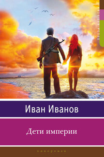 Дети империи - Иван Иванов