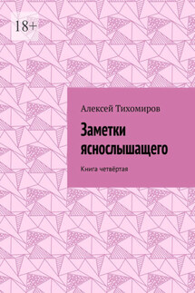 Заметки яснослышащего. Книга четвёртая - Алексей Тихомиров