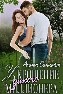 Укрощение дикого миллионера - Агата Санлайт