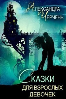 Сказки для взрослых девочек - Александра Черчень