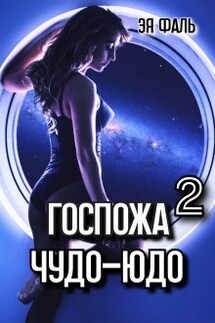 Госпожа Чудо-Юдо 2 - Эя Фаль