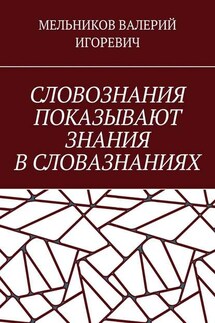 СЛОВОЗНАНИЯ ПОКАЗЫВАЮТ ЗНАНИЯ В СЛОВАЗНАНИЯХ
