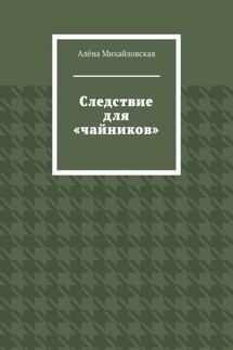 Следствие для «чайников» - Алёна Михайловская