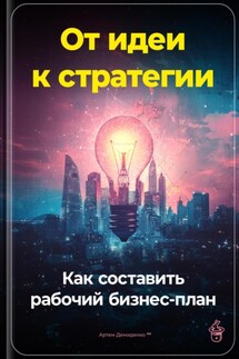 От идеи к стратегии: Как составить рабочий бизнес-план - Артем Демиденко
