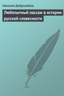 Любопытный пассаж в истории русской словесности - Николай Добролюбов