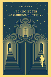 Тесные врата. Фальшивомонетчики - Андре Жид