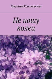 Не ношу колец - Мартина Ольшевская