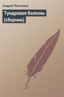Тундровая болезнь (сборник) - Андрей Неклюдов