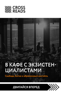 Саммари книги «В кафе с экзистенциалистами. Свобода, бытие и абрикосовый коктейль» - Коллектив авторов