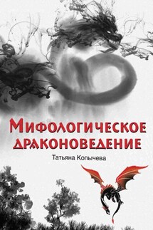 Мифологическое драконоведение - Татьяна Копычева