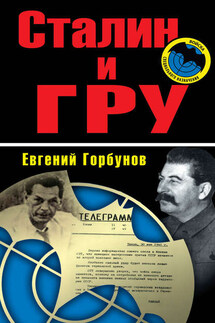 Сталин и ГРУ - Евгений Горбунов