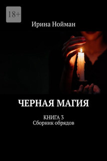 Черная магия. Книга 3. Сборник обрядов - Ирина Нойман