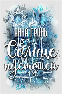 Солнце пустошей - Анна Гринь