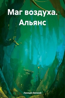 Маг воздуха. Альянс - Евгений Лисицин