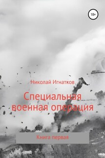 Специальная военная операция. Книга первая - Николай Игнатков