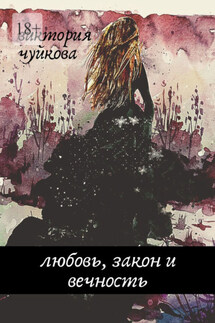 Любовь, закон и вечность - Виктория Чуйкова