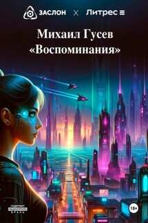 Воспоминания - Михаил Гусев